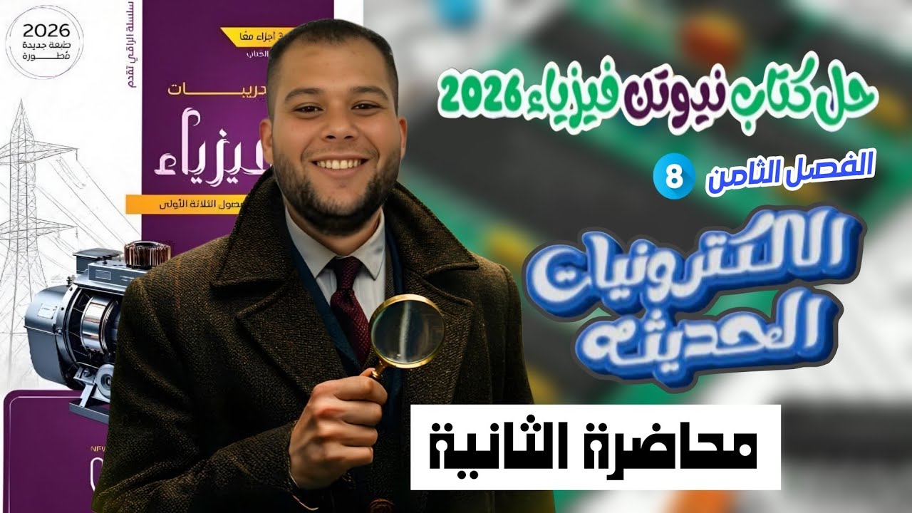 الفصل الثامن المحاضرة الثانية - حل كتاب نيوتن فيزياء 2026