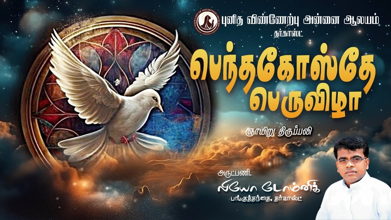 Pentacost Sunday Mass | 19.05.2024 | Fr. Leo Dominic | Parish Priest |Dharkast
