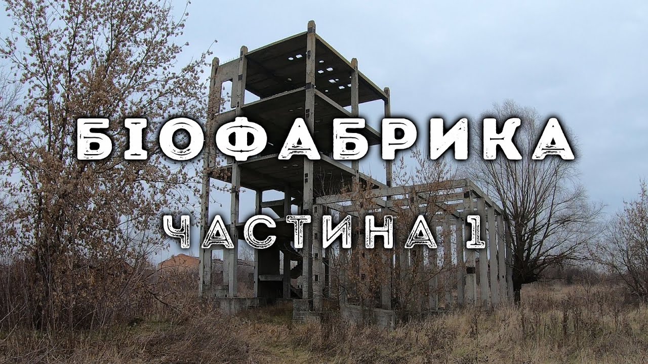 Біофабрика, частина 1