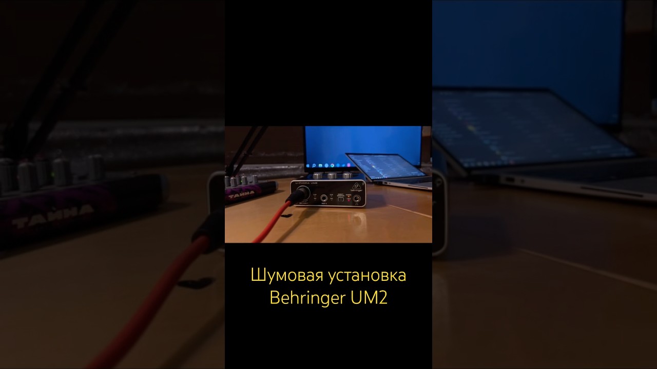 Behringer U-PHORIA UM2 #behringer #um2 #звуковуха #звуковаякарта #музыка #music