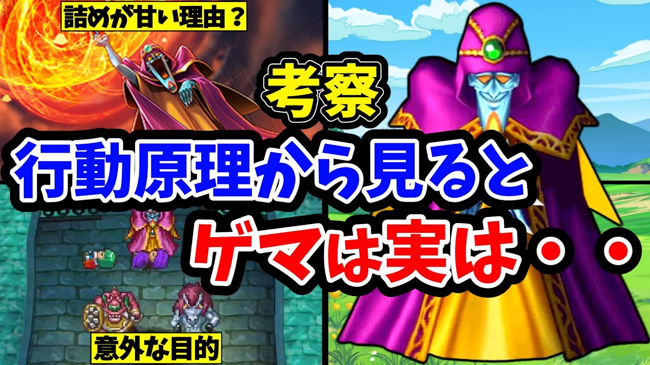 【ドラクエ5】考察：ゲマの行動原理から読み解くゲマの失敗