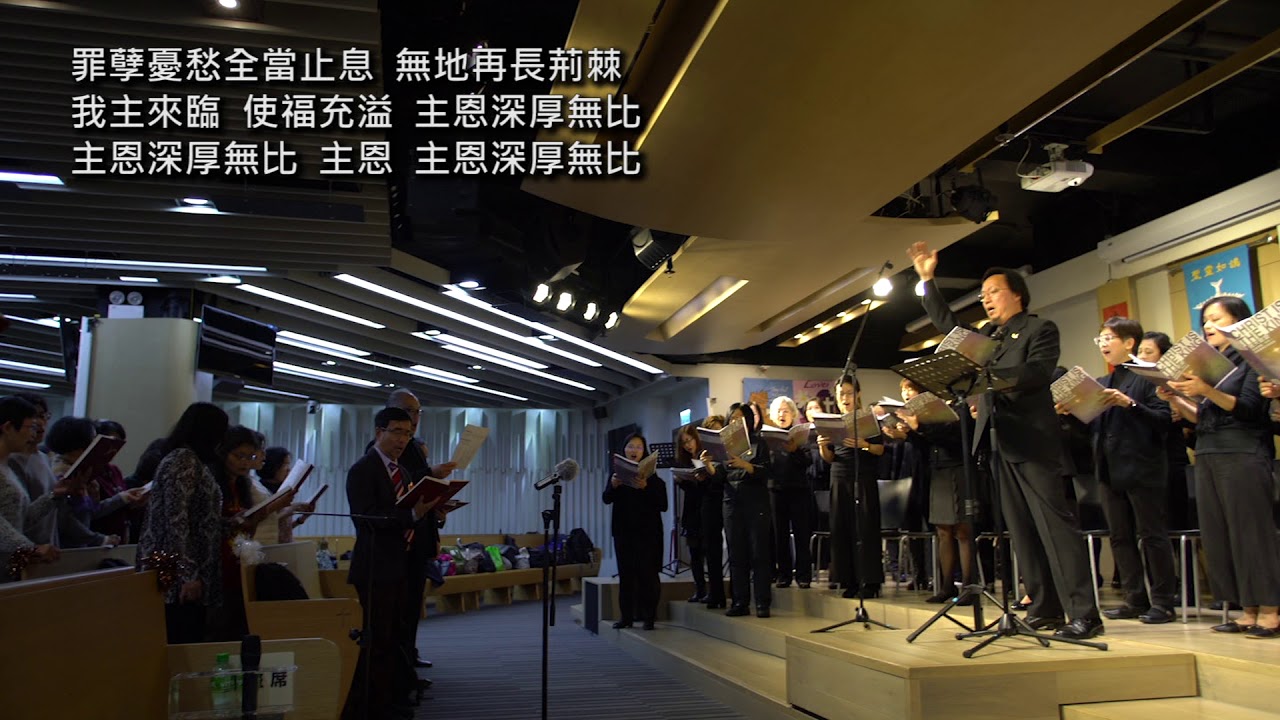 普世歡騰 Joy to the World - 2017聖誕聖詩頌唱會