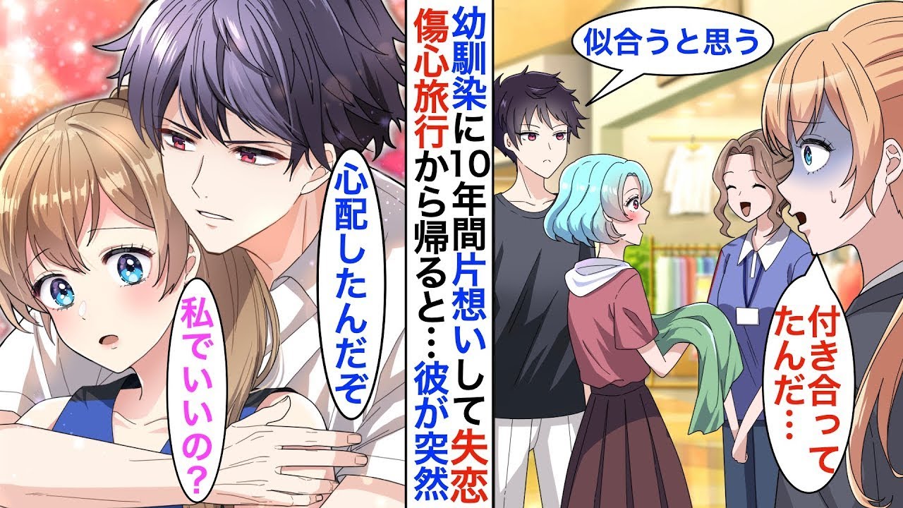 10年間片思いしていた幼馴染と美人の後輩がデートしているところを目撃し、傷心のあまり旅行に出たら、ヤンデレ化した幼馴染から鬼のように電話がかかってきた！？
