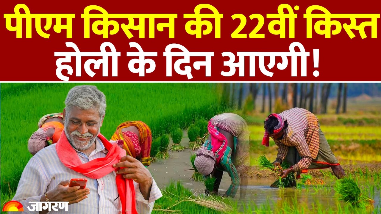 PM Kisan Nidhi Yojana 22nd Installment Update: पीएम किसान की 22वीं किस्त कब आएगी