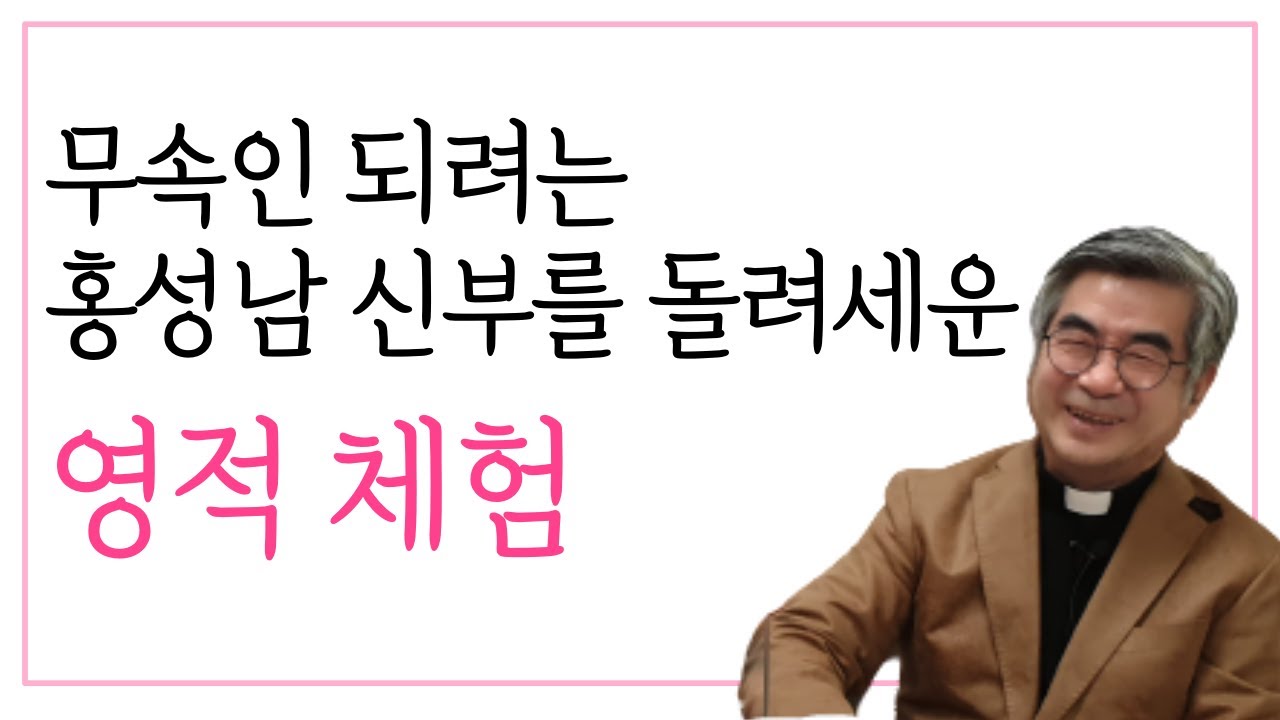 내가 나를 홀대하면 몸과 마음이 꼭 복수를 한다 | 홍성남 신부의 우여곡절 인생 이야기나