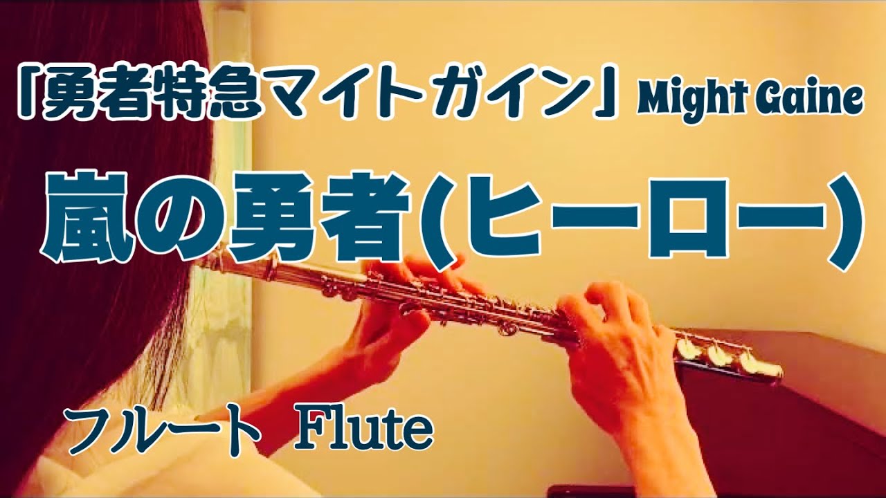 【勇者特急マイトガイン】嵐の勇者(ヒーロー)/岡柚瑠【フルートで演奏してみた】Brave Express Might Gaine 
