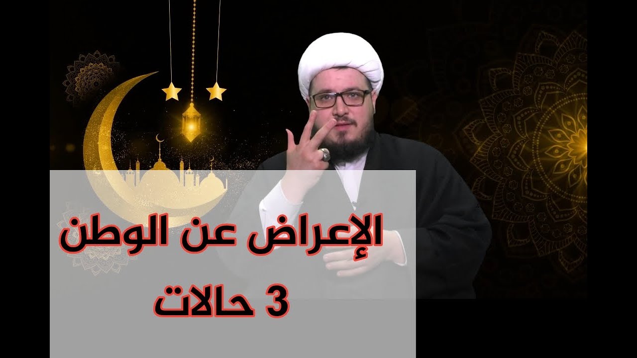 الإعراض عن الوطن