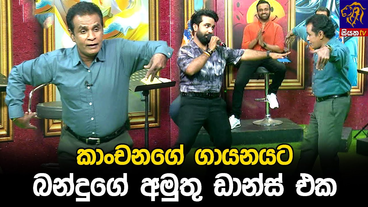 කාංචනගේ ගායනයට බන්දුගේ අමුතු ඩාන්ස් එක