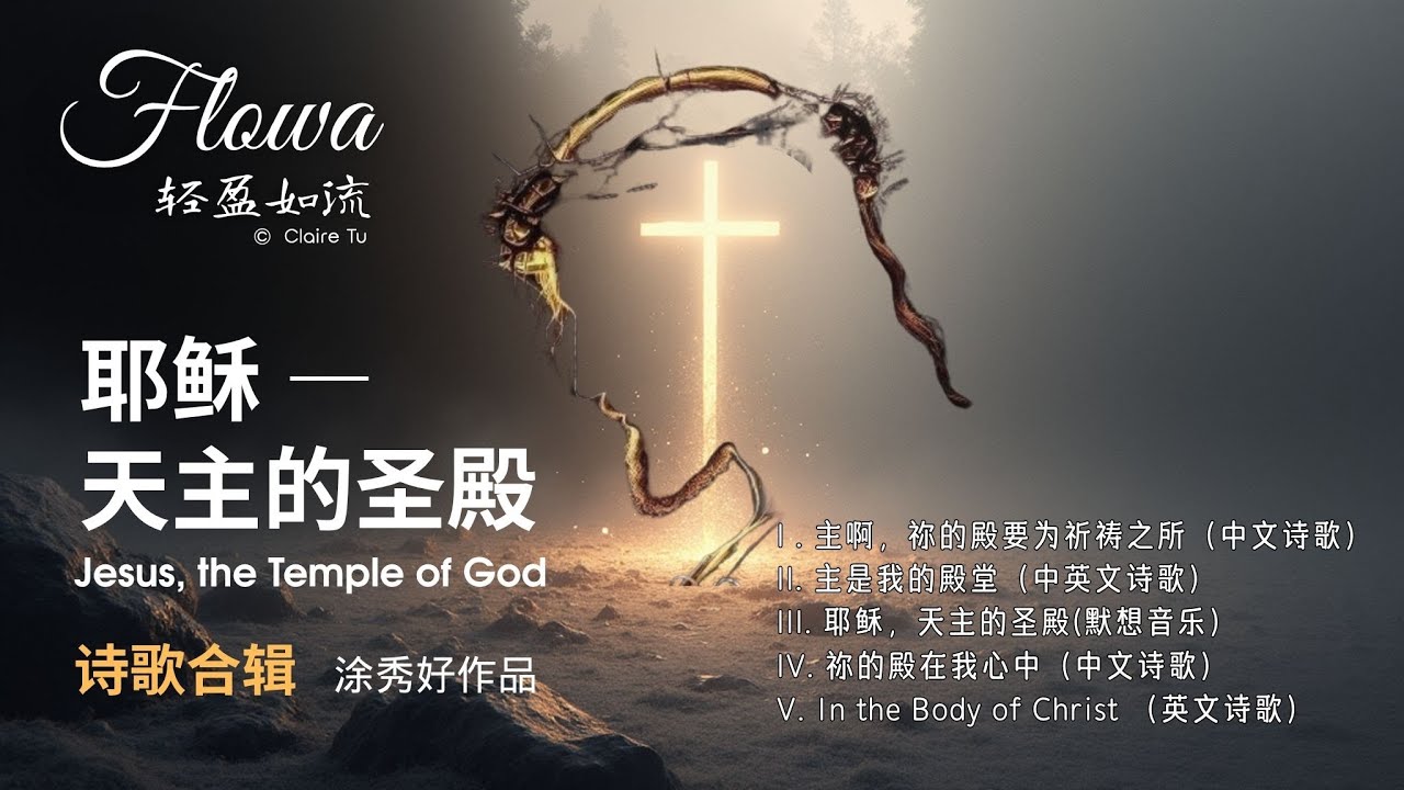 【赞美诗歌】耶稣—天主的圣殿 （诗歌合集）Jesus, the Temple of God — the Living Dwelling of the Spirit