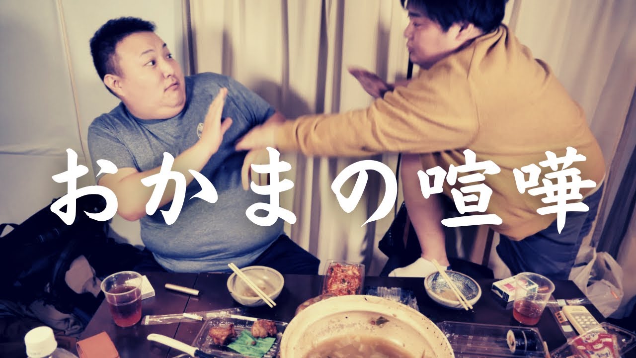 企画破綻、鍋の〆に喧嘩【地獄編】