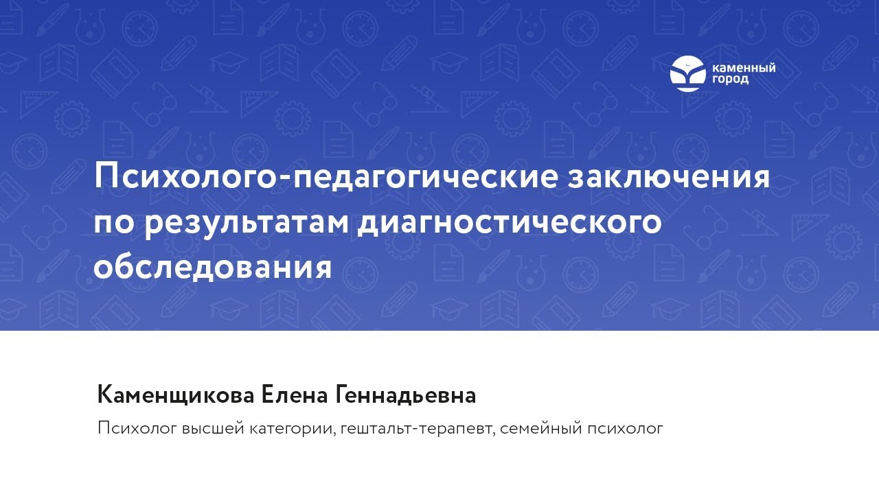 Психолого-педагогические заключения по результатам диагностического обследования