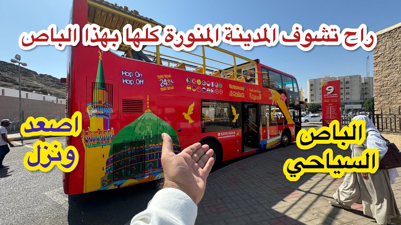 زرت كل الاماكن بالمدينة المنورة بهذا الباص السياحي_ تفتر 24 ساعة بتذكرة وحدة_باص خرافي