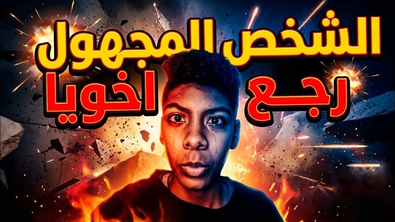 الشخص المجهول رجع اخويا اخيرا🥷🫢(النهايه غريبه😳) 