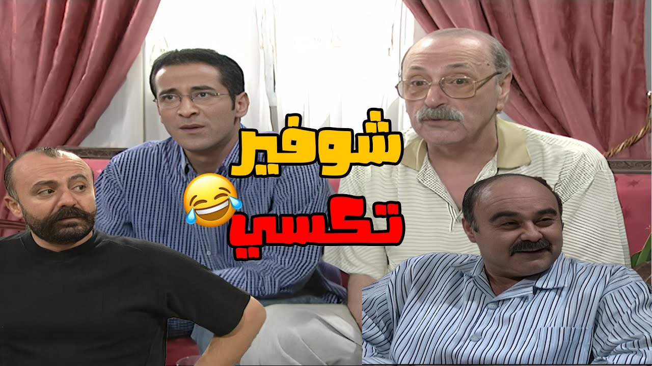 الكل بده يشتغل شوفير تكسي🤣🤣🤣 مسلسل مبروك😍 شوفير تكسي