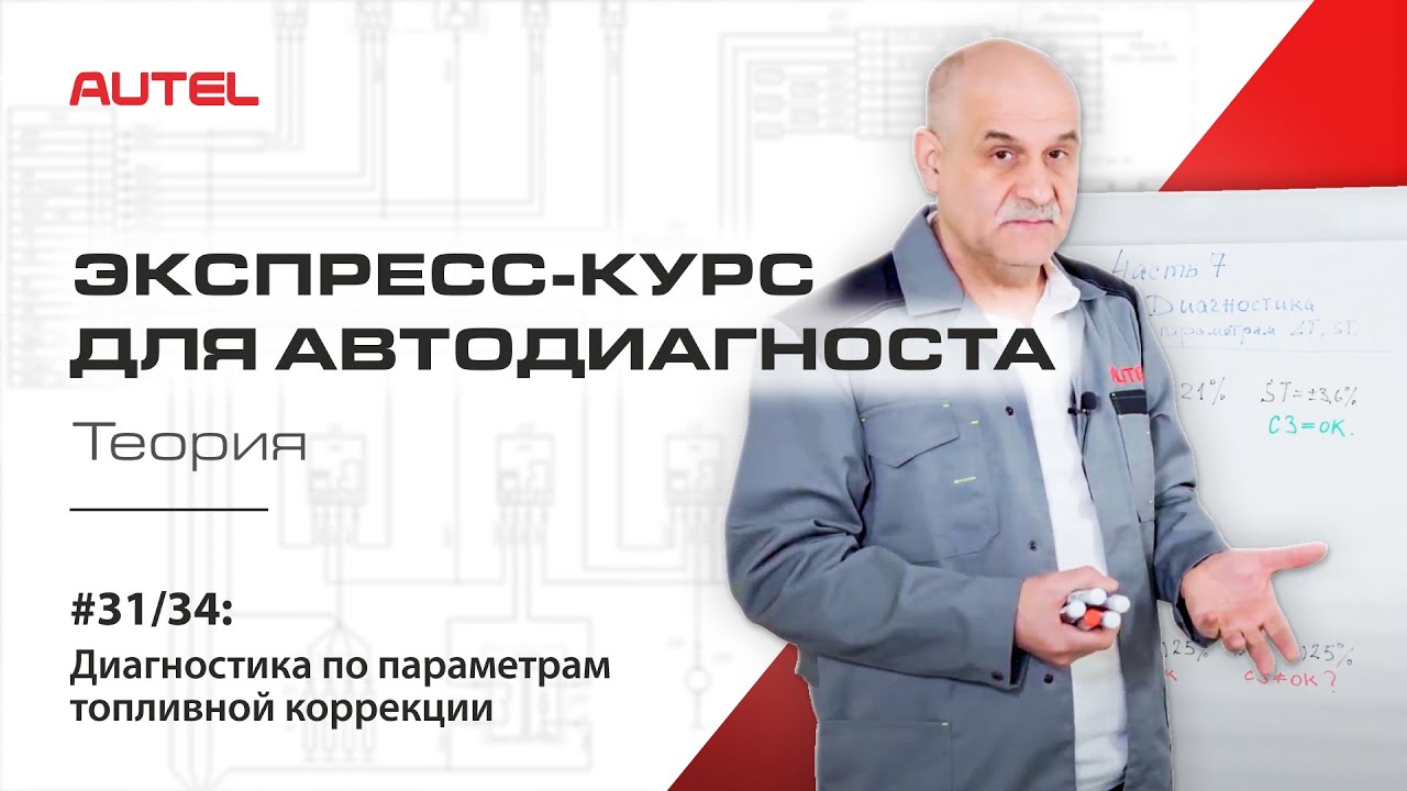 31/34: Диагностика системы управления бензиновым ДВС. Диагностика по параметрам топливной коррекции