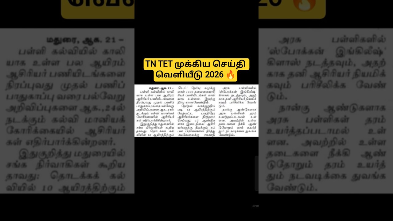 TN TET LATEST UPDATE 2026 #tet #tntet #tntetexam #tntetnews #tntetlatestnews