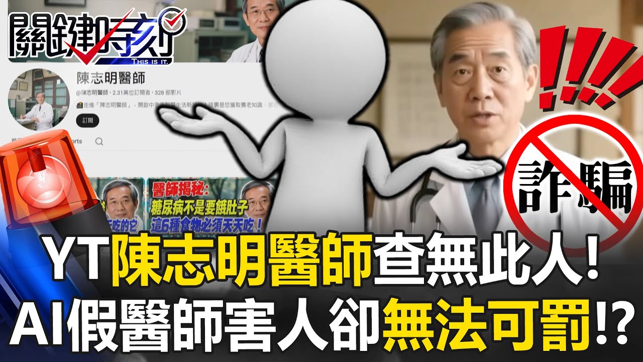 陳志明醫師是假的！ AI假醫師稱糖尿病「革命療法」…害人卻「無法可罰」！？【關鍵時刻】20251229-5 張炤和 吳政峰 姚惠珍