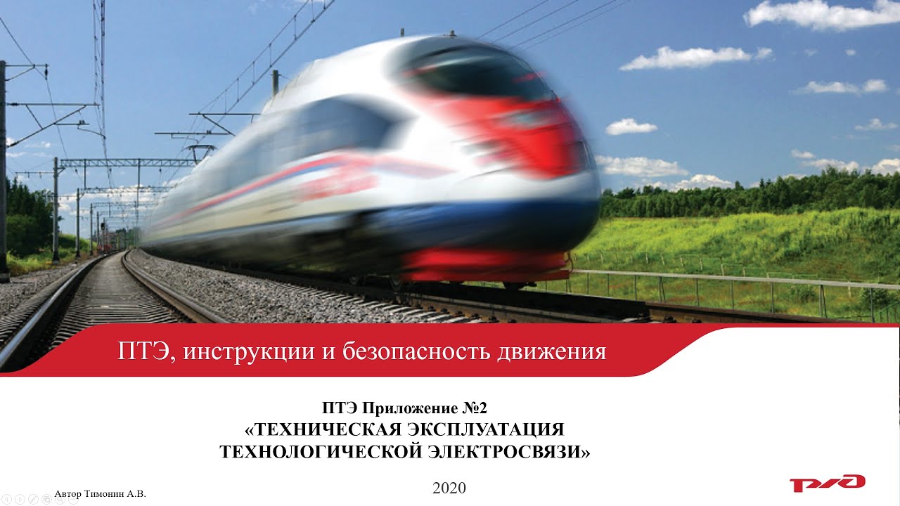 ПТЭ Приложение №2 