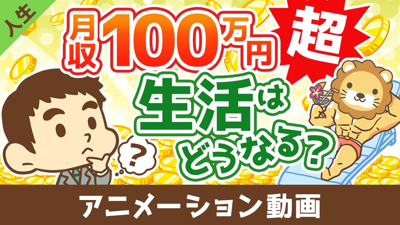 月収100万円を超えると生活はどうなるのか？【学長の場合】【人生論】：（アニメ動画）第435回