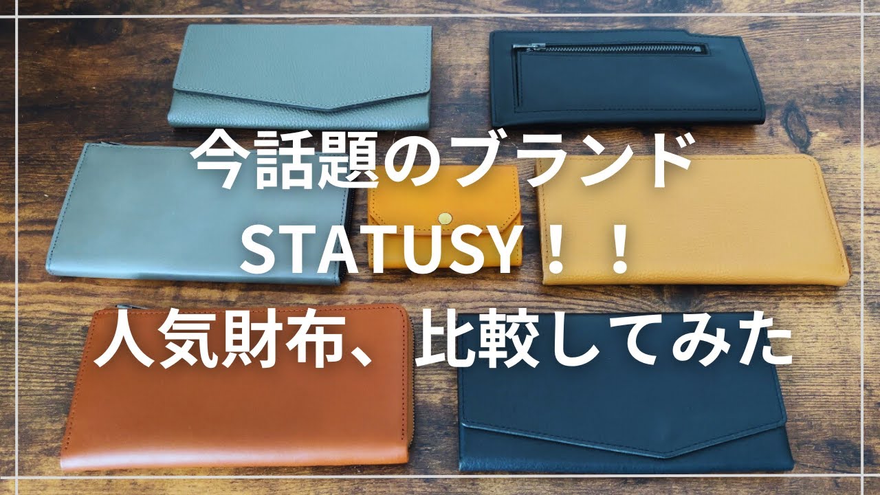 【STATUSY】あの話題の革製品ブランド人気商品比較してみた