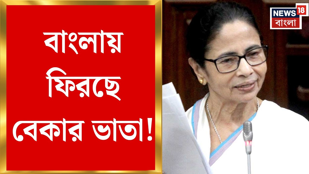 Mamata Banerjee | এপ্রিল থেকে যুব ভাতা, অগাস্টে একসঙ্গে বড় টাকা | Bangla News