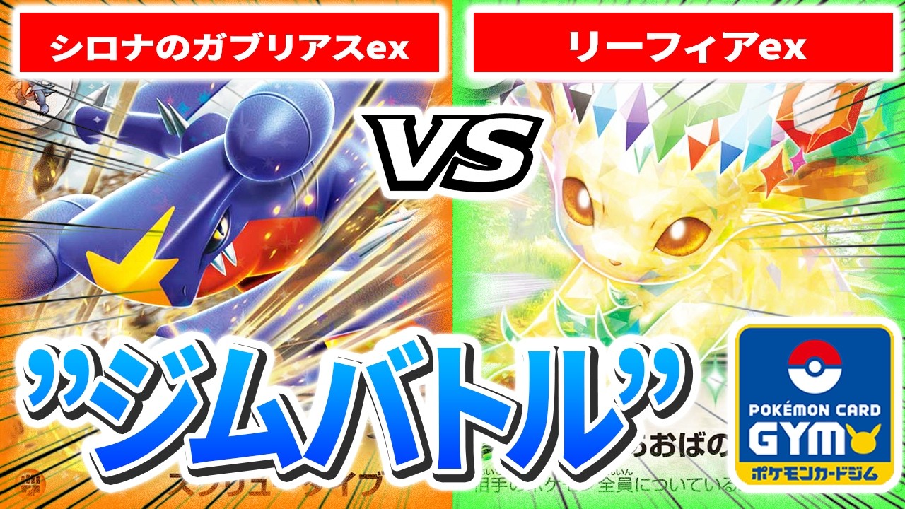 【2月20日ジムバトル】3回戦 左 セツ（シロナのガブリアスex）　VS　右 仮名 模索（リーフィアex）【カードラッシュポケモンカード】