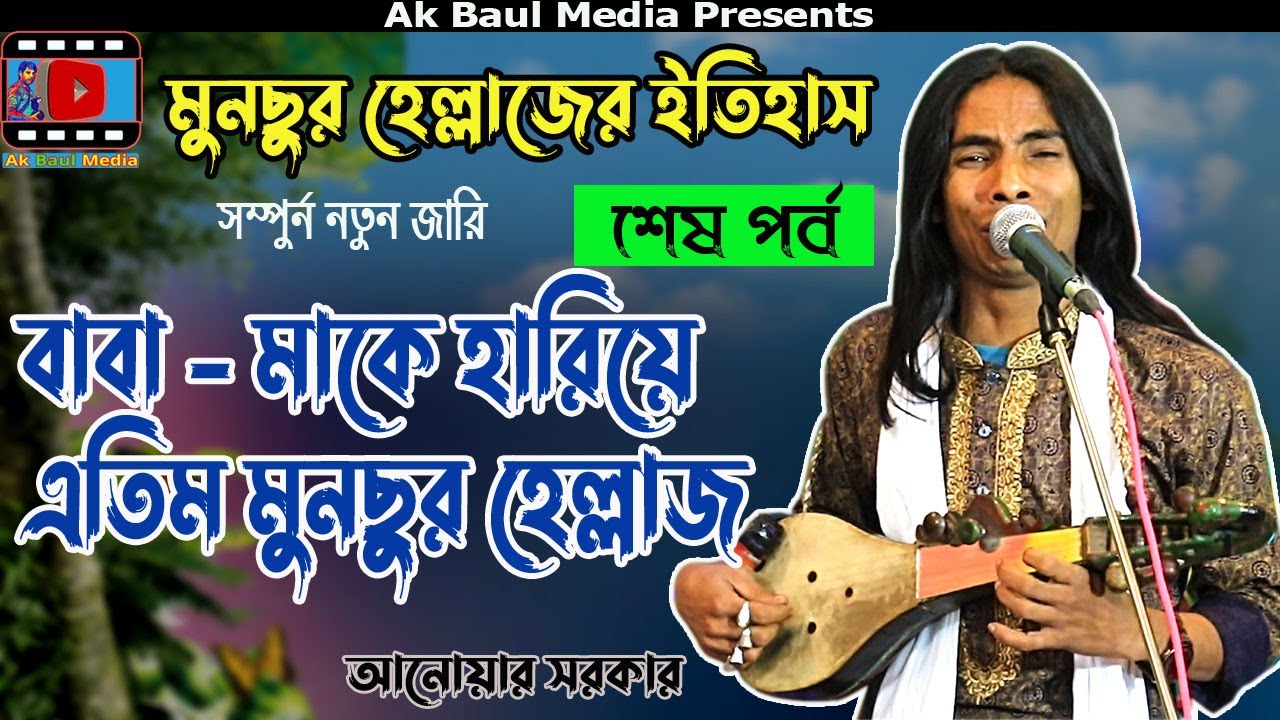 মুনছুর হেল্লাজের ইতিহাস || বাবা -মাকে হারিয়ে এতিম মুনছুর হেল্লাজ || Anwar Sarkar || Jari Gaan