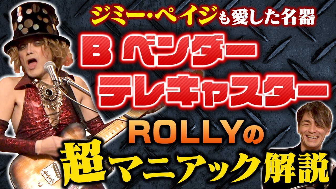 【ハマるギター解説】ジミーペイジも愛用！BベンダーテレキャスターをROLLYが熱弁！これであなたもツェッペリン!?