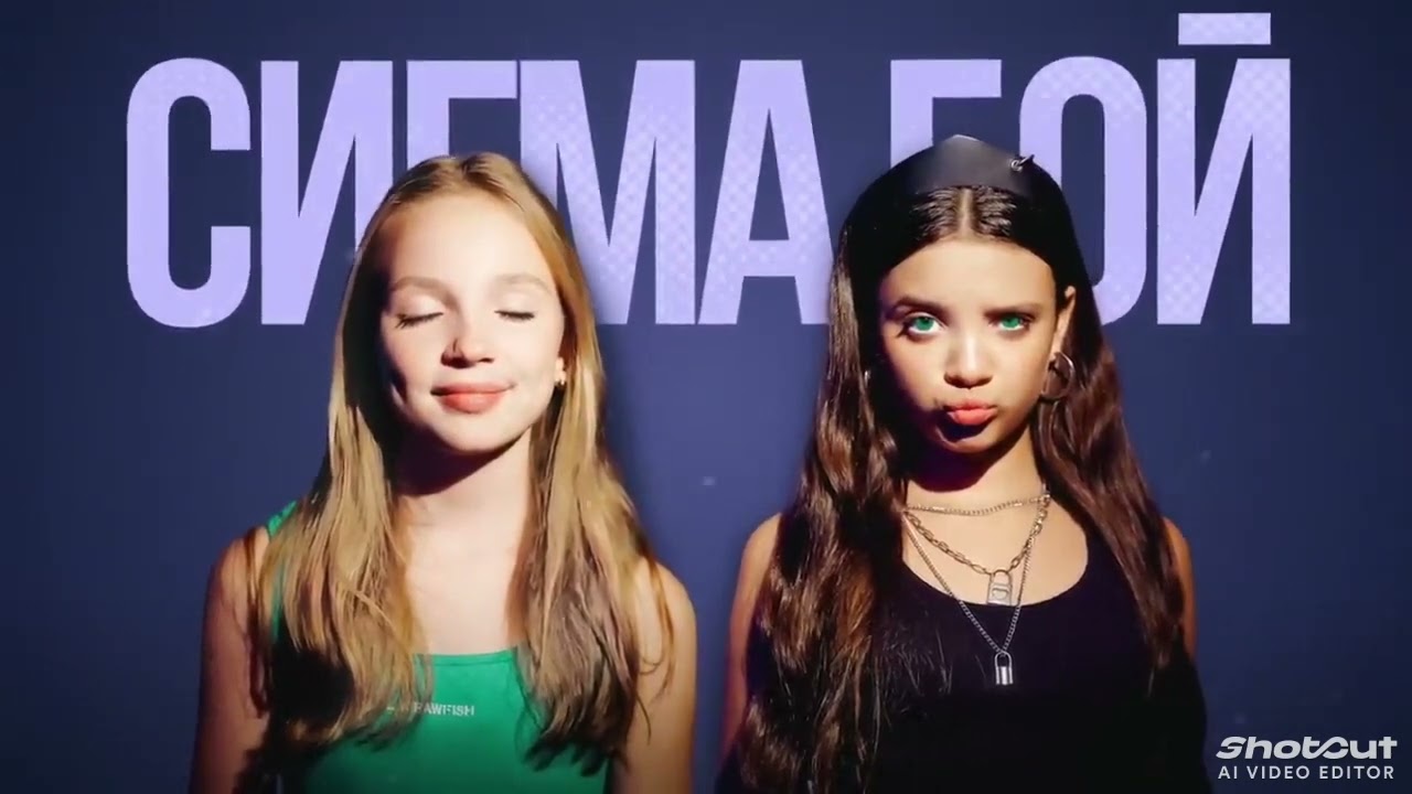 Betsy, Мария Янковская - Sigma Boy (Official Music Video)