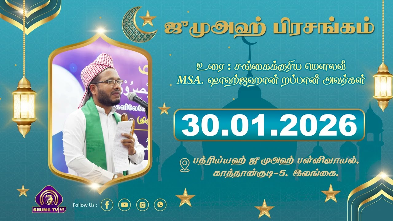 30.01.2026 Jumah | ஜுமுஅஹ் பிரசங்கம் | Moulavi Sahjahan Rabbani | at Badhriyyah Jumah Mosque