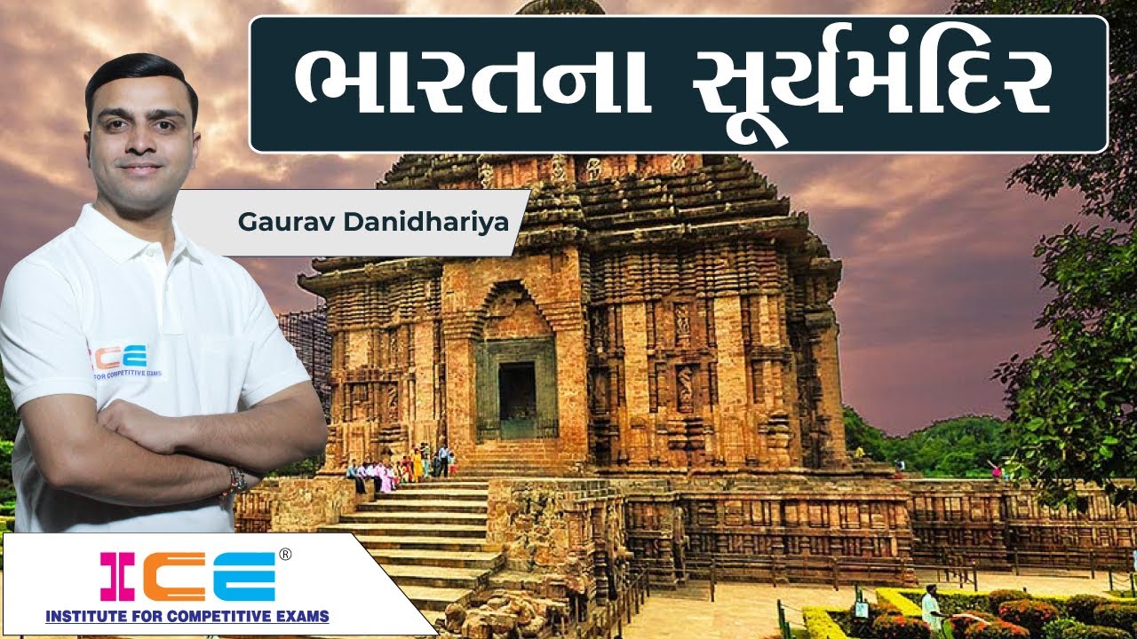 ભારતનો સાંસ્ક્રુતિક વારસો - ભારતના સૂર્યમંદિર | Surya Mandir | ICE