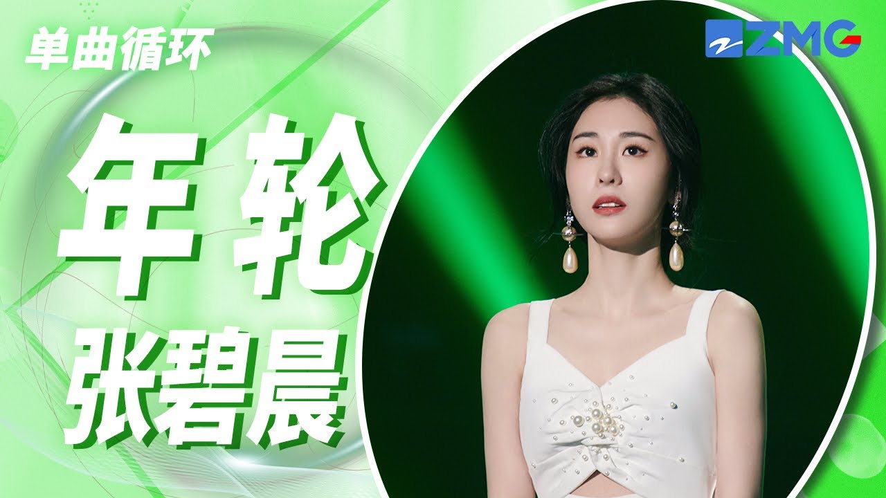 单曲循环丨张碧晨《年轮》 「数着一圈圈年轮 我认真将心事都封存 密密麻麻是我的自尊」