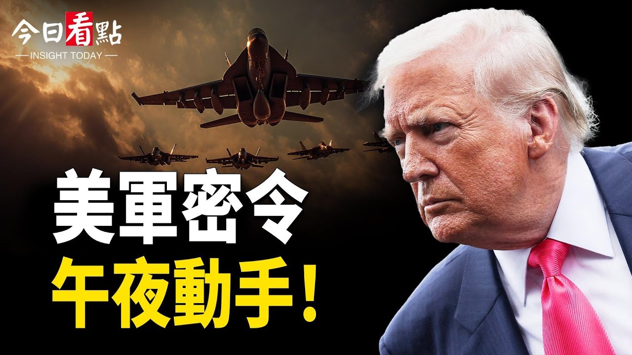 川普週日午夜動手？伊朗交「王炸」換停火？高市迎來閃電大選；加國發起全國反政府大抗議！川普暗指加政要支助叛亂；軍中如戰場 中共官員會前半小時被消失？共軍人事大地震 斯塔默訪華受辱？【今日看點】