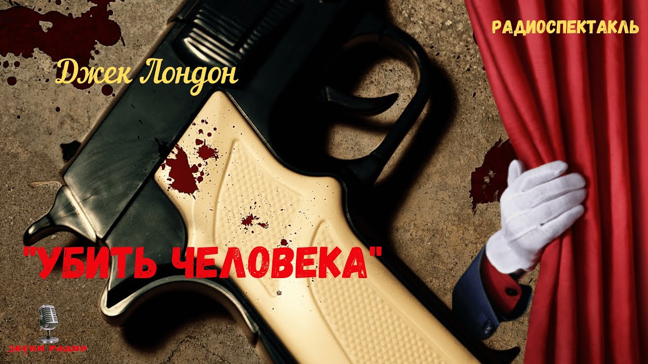 «Убить человека»: Джек Лондон/радиоспектакль