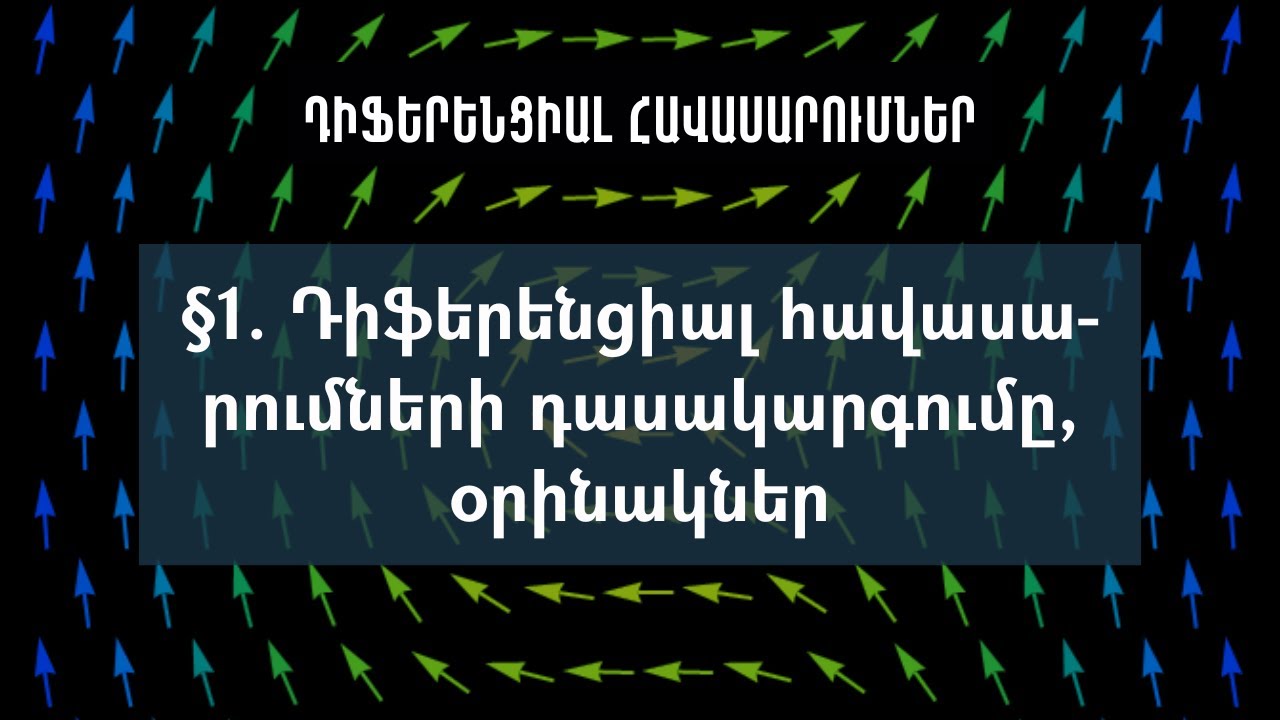 Դաս 1 | Դիֆերենցիալ հավասարումների դասակարգումը, օրինակներ | Դիֆերենցիալ հավասարումներ (ԿՎՏԳ)