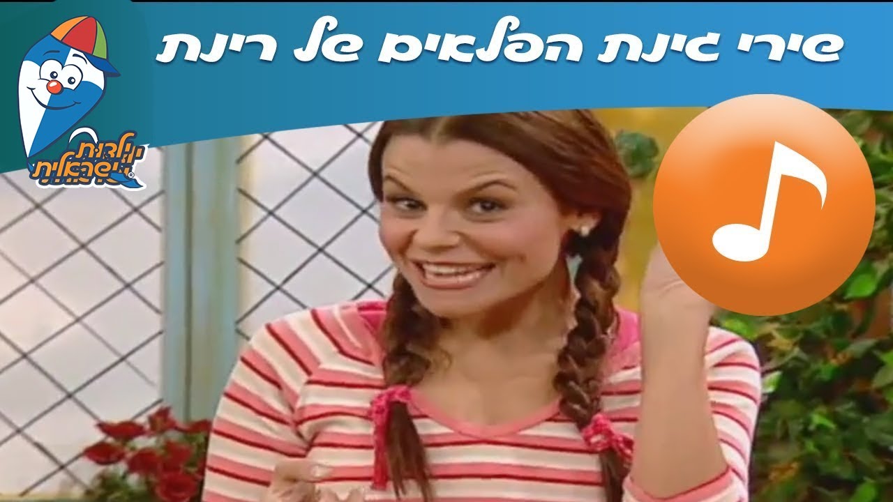 שירי גינת הפלאים של רינת -  ילדות ישראלית