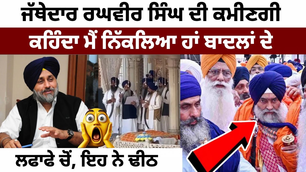 ਜੇ ਸਭ ਤੋਂ ਵੱਡੇ ਹਰਾ:ਮ ਖ਼ੋਰ ਲੱਭਣੇ ਹੋਣ ਤਾਂ ਜੱਥੇਦਾਰ ਹੋਣਗੇ GIANI BUTA SINGH 