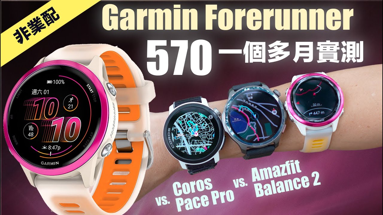 Garmin Forerunner 570 一個多月實測 vs. Coros Pace Pro vs. Amazfit Balance 2