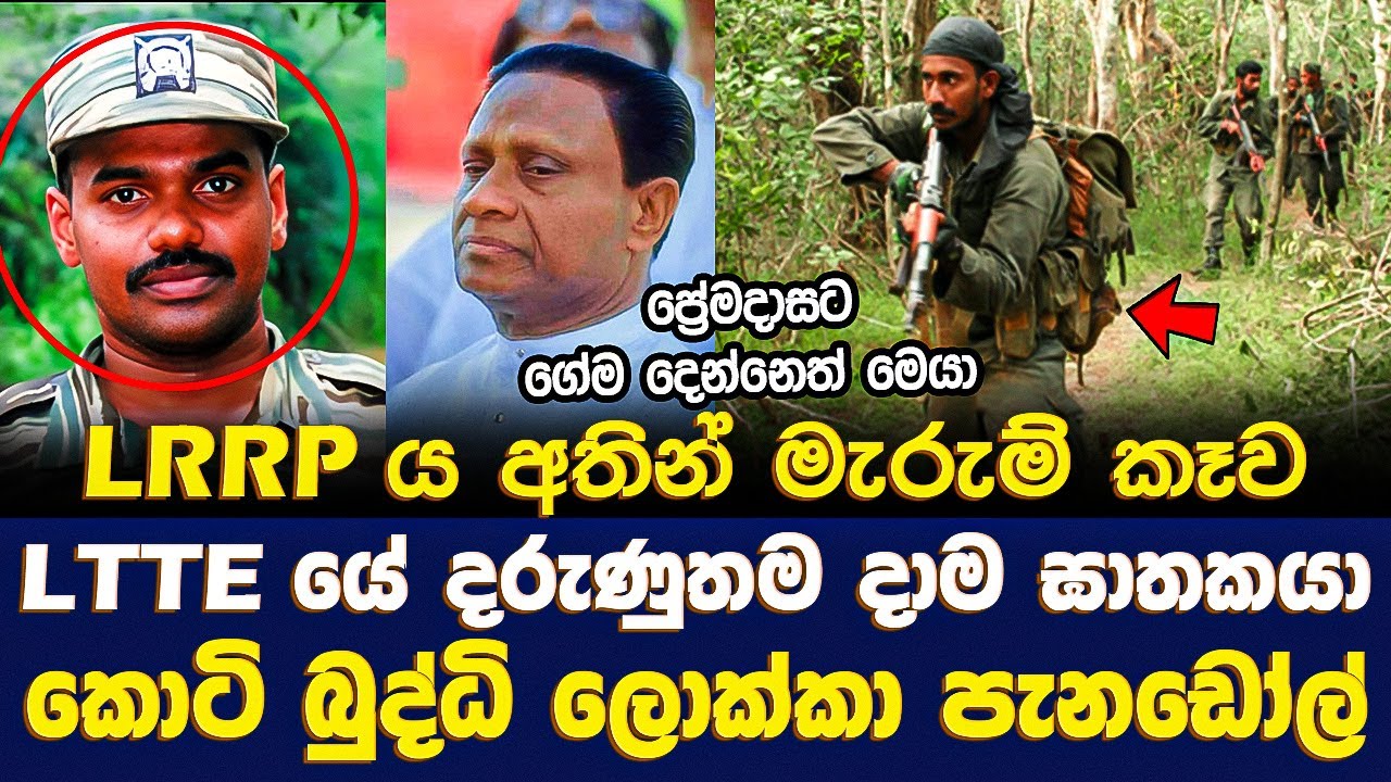 LTTE යේ දරුණුතම දාම ඝාතකයා කොටි බුද්ධි ලොක්කා 'පැනඩෝල්' | LTTE Charles Death | Sri Lanka LRRP