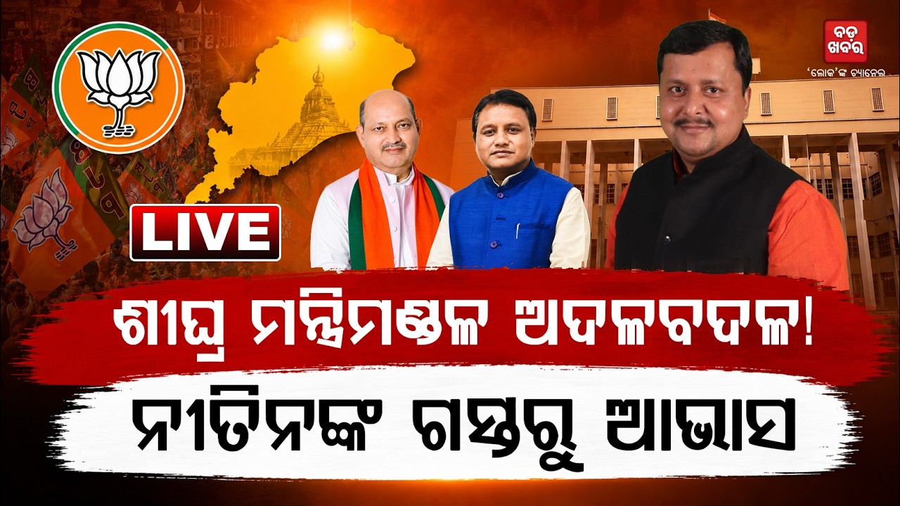 🔴 LIVE || Odisha Cabinet Reshuffle Soon? What Nitin Gadkari&rsquo;s Visit Hints About Mohan Majhi&rsquo;s Govt!