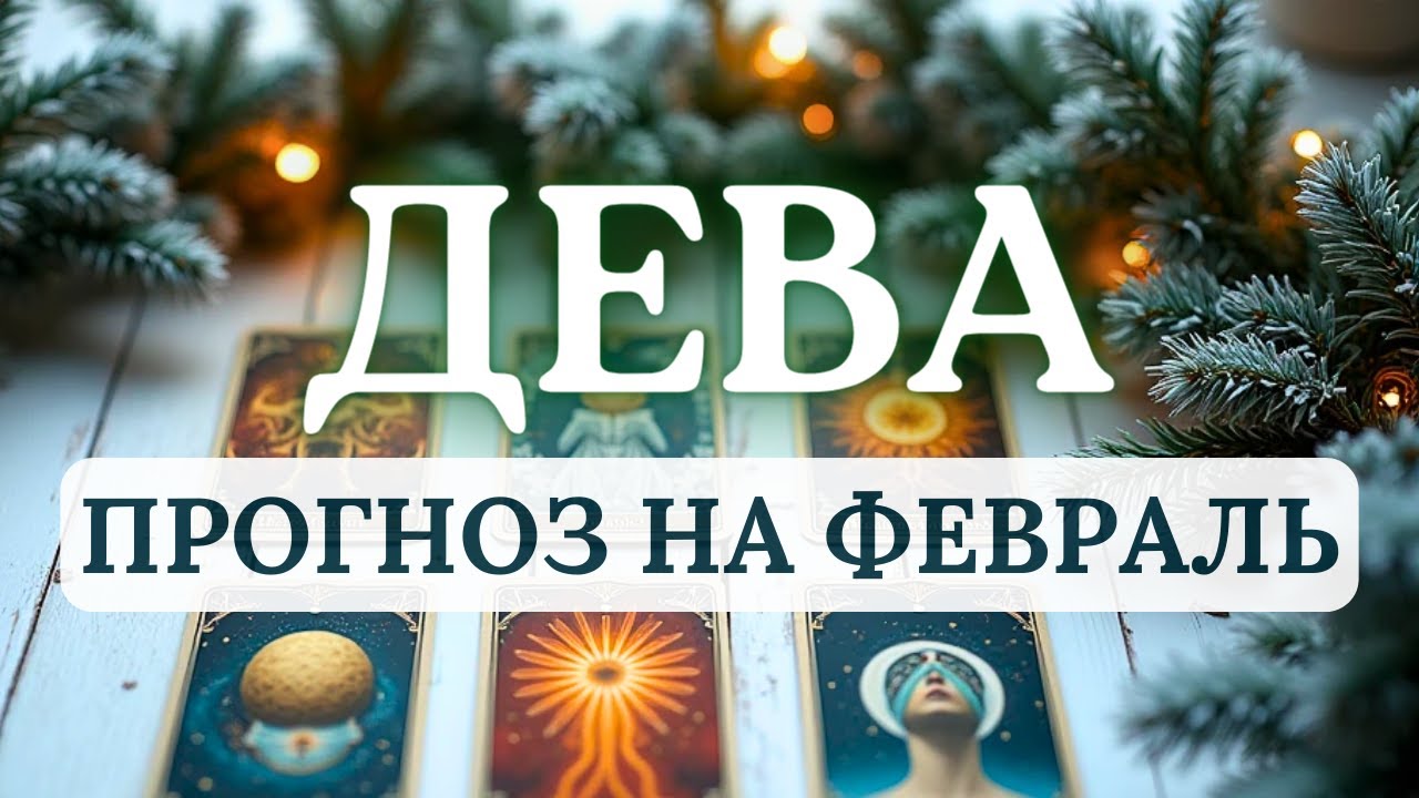 ДЕВА♍ФЕВРАЛЬ ПРЕДЛАГАЕТ ПЕРЕЙТИ К ОСОЗНАННОМУ СЛУЖЕНИЮ СЕБЕ, СВОЕМУ ЗДОРОВЬЮ♍ПРОГНОЗ НА ФЕВРАЛЬ 2026