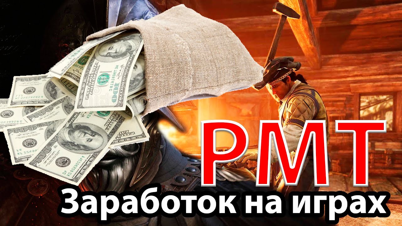 Заработок на играх   РМТ Real Money Trading   игры с выводом денег