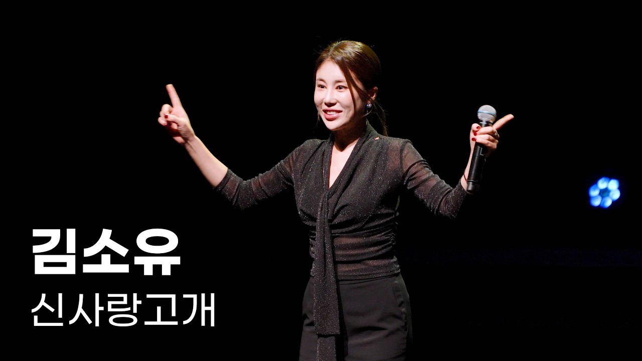 김소유 - 신사랑고개 - 어르신 콩쿠르대회 [4K] 직캠 251027 #김소유 #KTrot #트로트 #Kトロット #Kpop