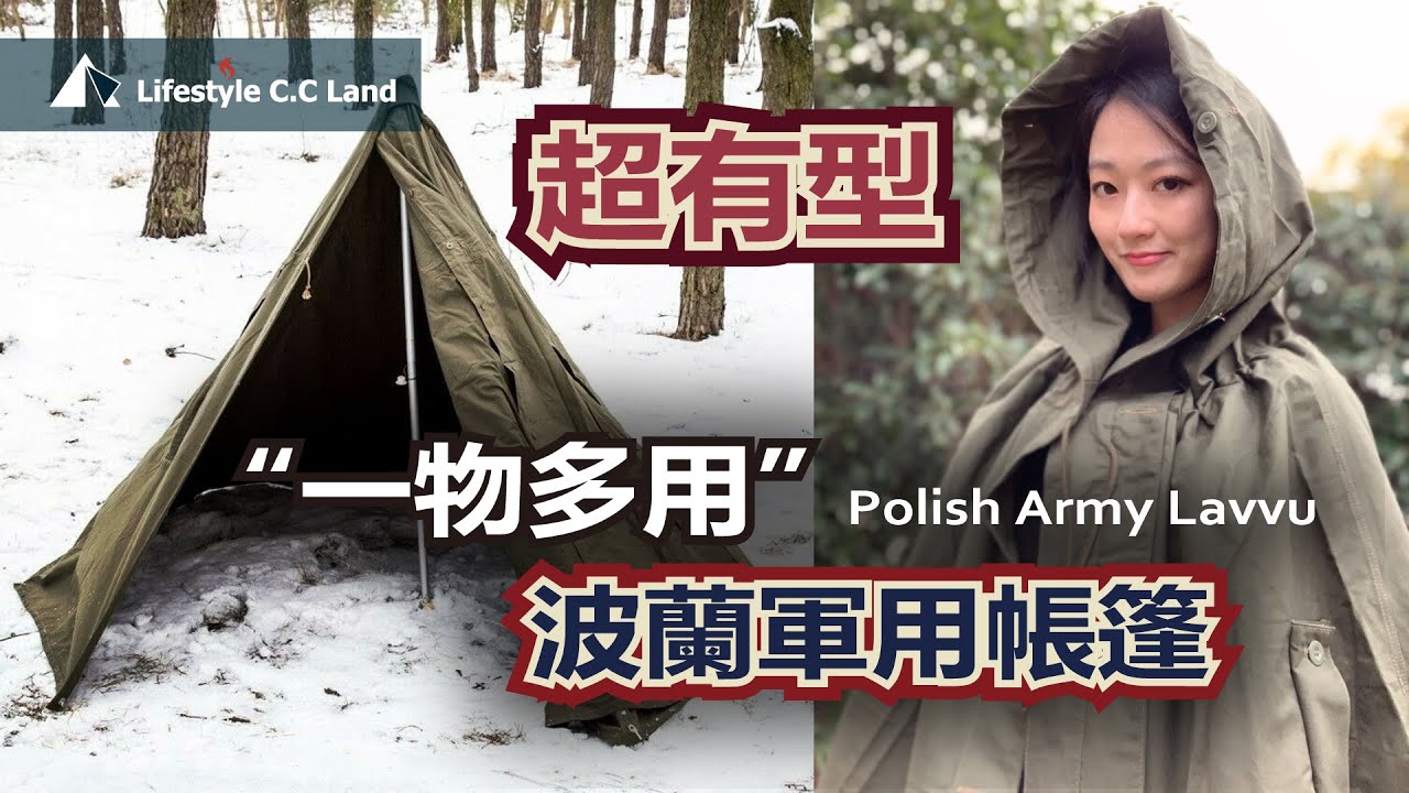 可以斗篷也可以帳篷 波蘭軍帳 能扛雪地 狂野不羈 簡易強悍 Polish Army Lavvu