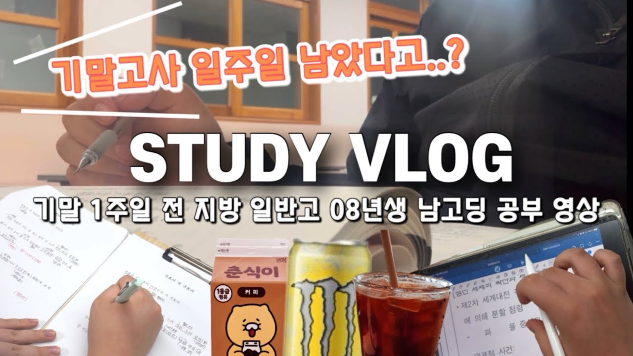 [Study vlog] 왜.. 기말 일주일도 안남았지? 08년생 고2 남고딩 시험 1주일 전 공부 영상✍️ | 지방 일반고 | 타임랩스 | 카페인 | 스카 | 필기 | 혼공러 |