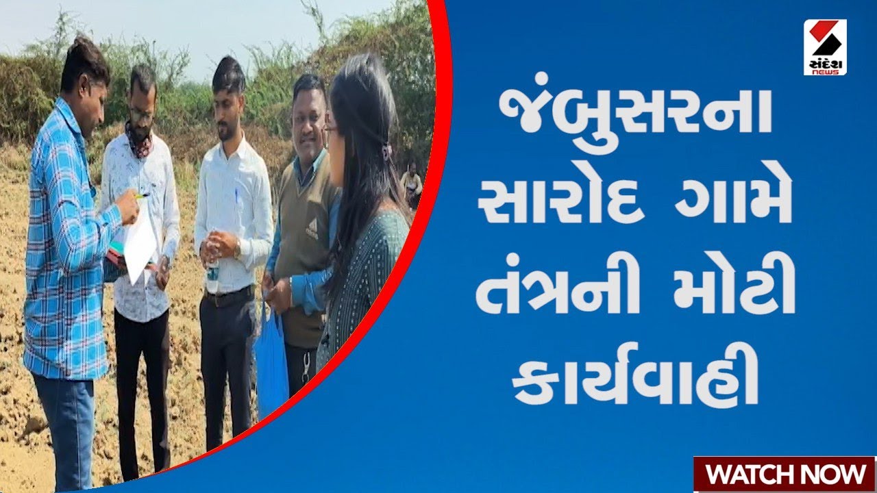 Bharuch | જંબુસરના સારોદ ગામે તંત્રની મોટી કાર્યવાહી | Gujarat | Jambusar | Sandesh News
