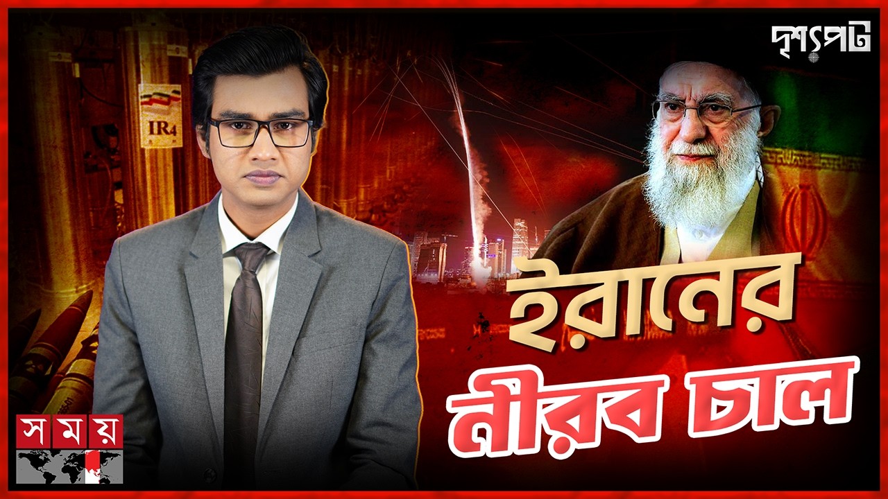 যুক্তরাষ্ট্রের ভয় একটাই— ইরানের এত ইউরেনিয়াম গেল কোথায়? | Drisshopot | United States | Somoy TV
