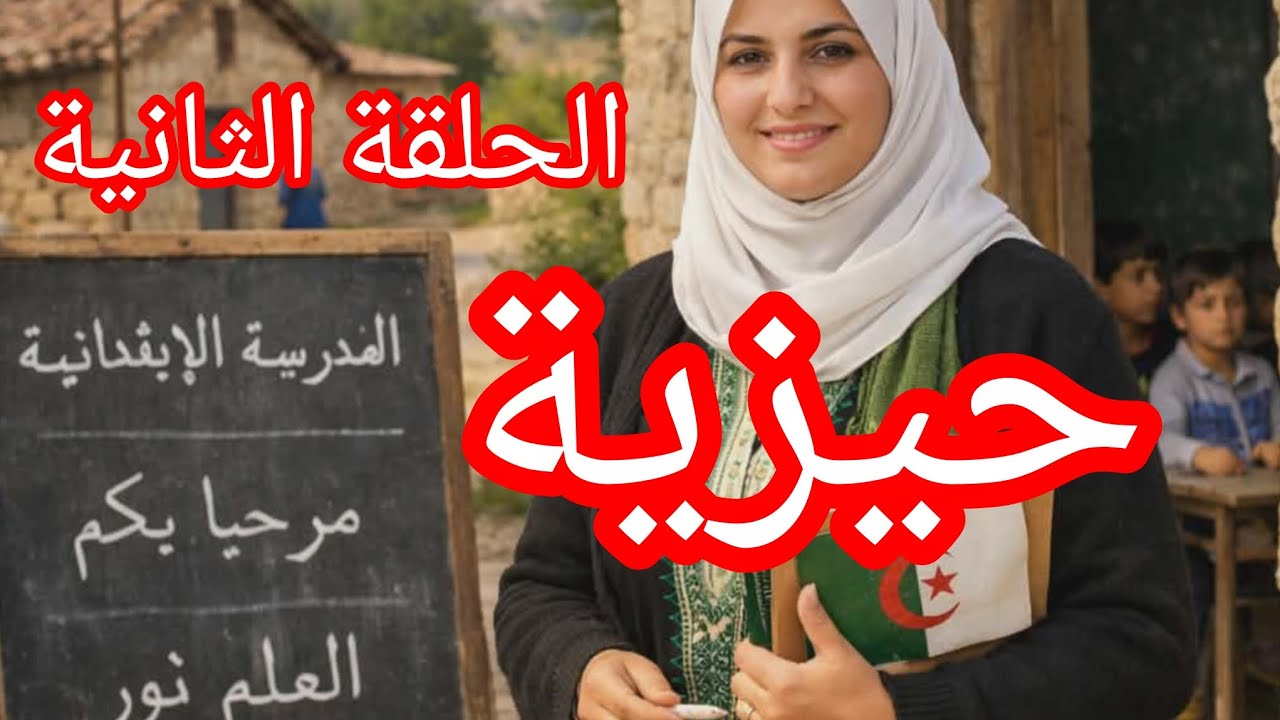 قصة حيزية 