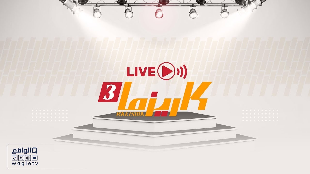 البث المباشر  #كاريزما22
