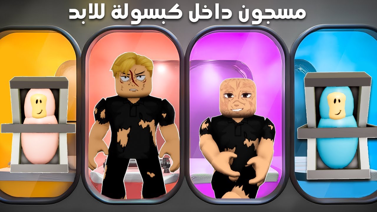 فيلم روبلوكس : اتولدت داخل كبسولة وفضلت عايش جواها💔😭 ( هقدر اهرب منها ولا لا وهل بقيت خارق 😱 )